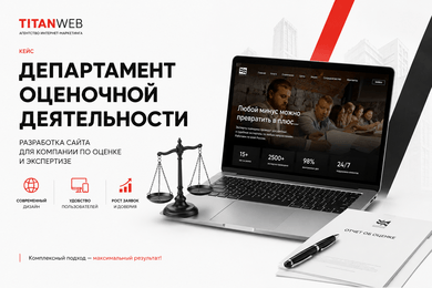 Разработка и продвижение сайта федеральной экспертной компании
