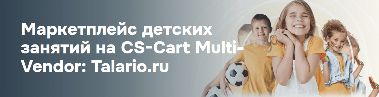 Маркетплейс детских занятий на CS-Cart Multi-Vendor: Talario.ru