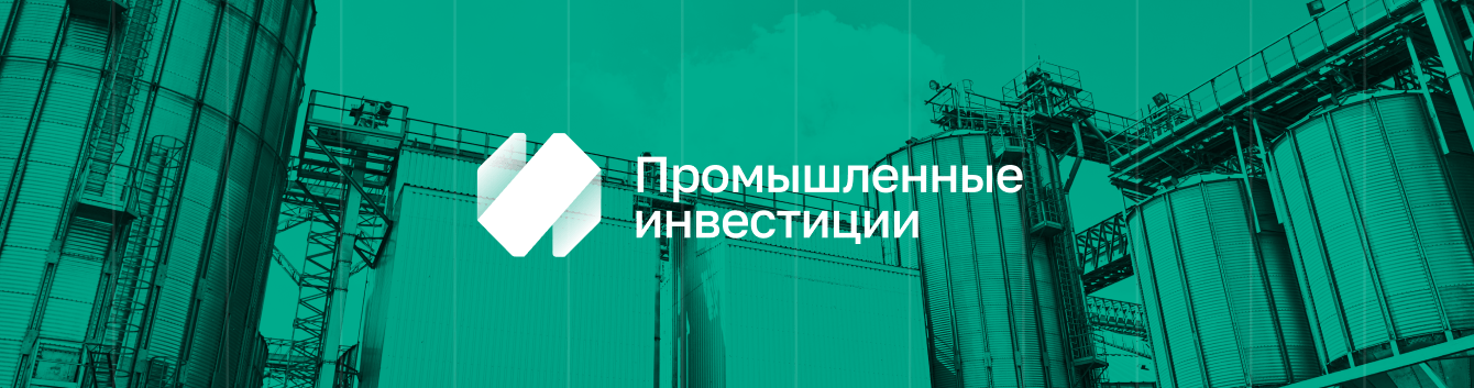 Брендинг «Промышленные инвестиции»