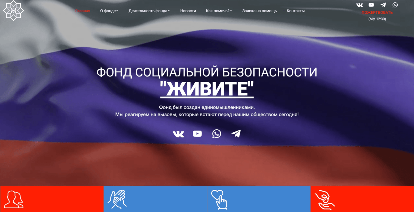ФОНД СОЦИАЛЬНОЙ БЕЗОПАСНОСТИ "ЖИВИТЕ"