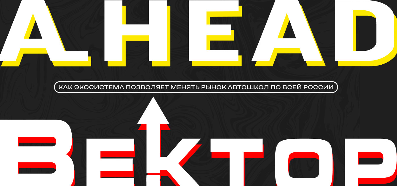 Как экосистема позволяет менять рынок автошкол по всей России