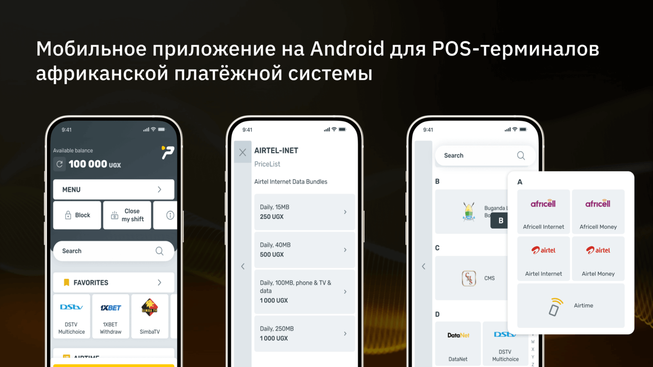 Мобильное приложение для африканской платежной системы