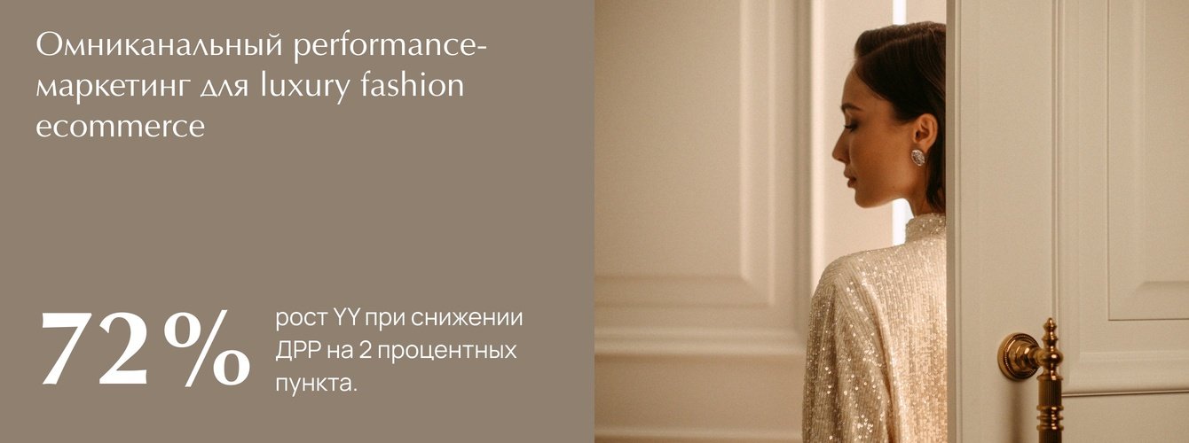 Омниканальный performance-маркетинг для luxury fashion ecommerce