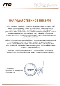 Отзыв от «ГТС Складские системы»