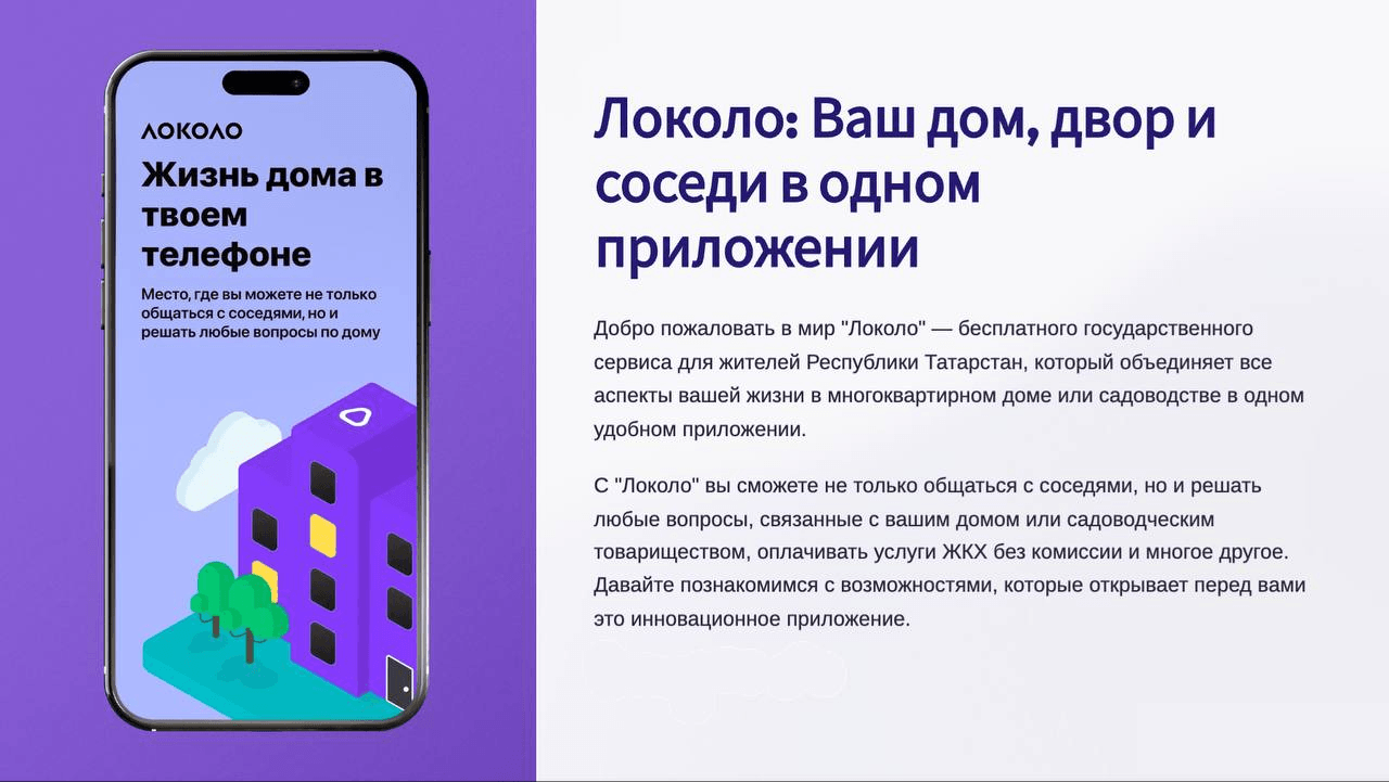 Локоло: Ваш дом, двор и соседи в одном приложении