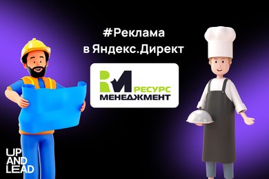 Кейс UP AND LEAD: увеличили число соискателей и снизили CPL на 28%