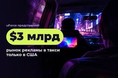 CTR до 6% и рынок до $3 млрд: как мы исследовали рекламу в такси для крупного заказчика