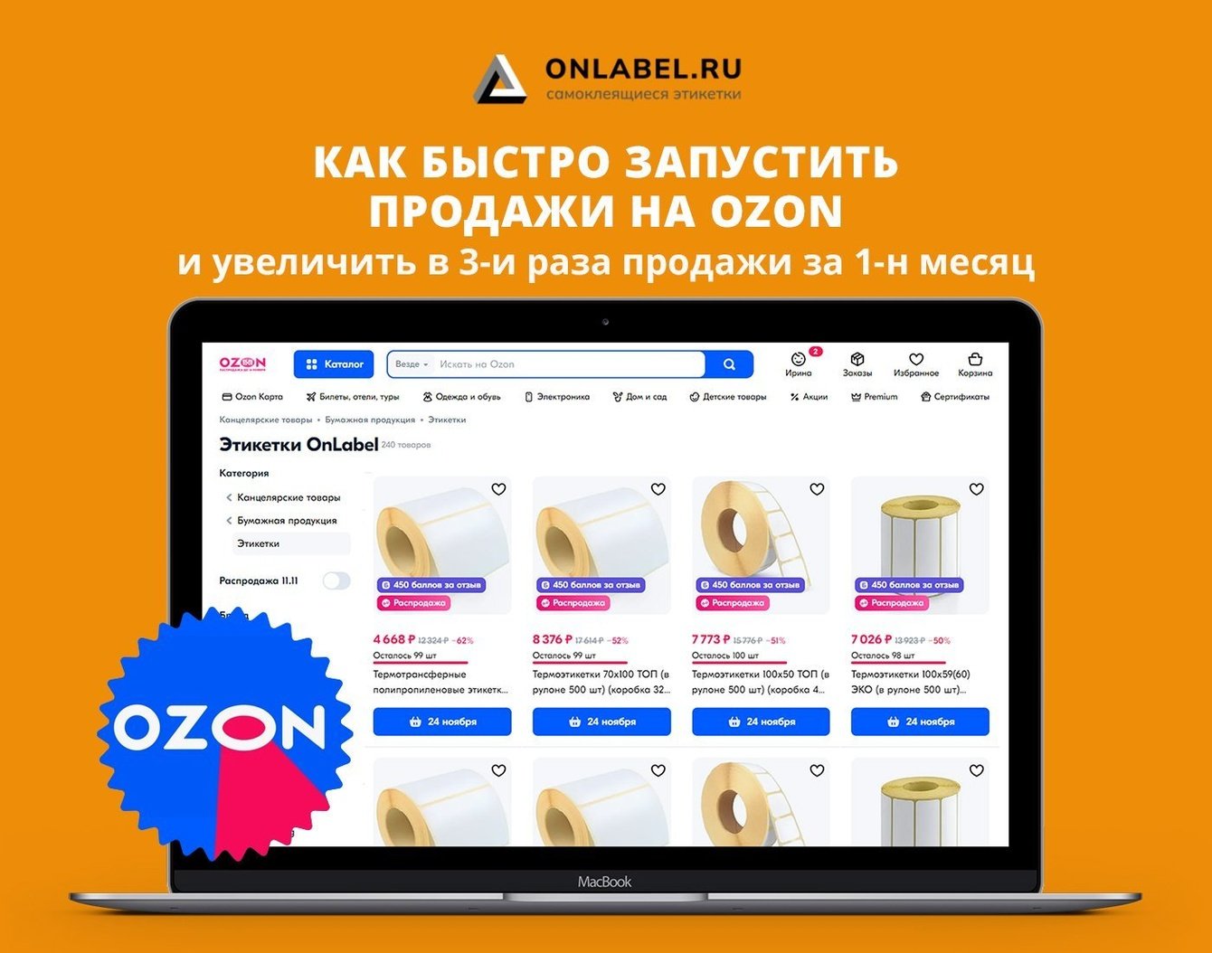 Как быстро наладить продажи на Ozon