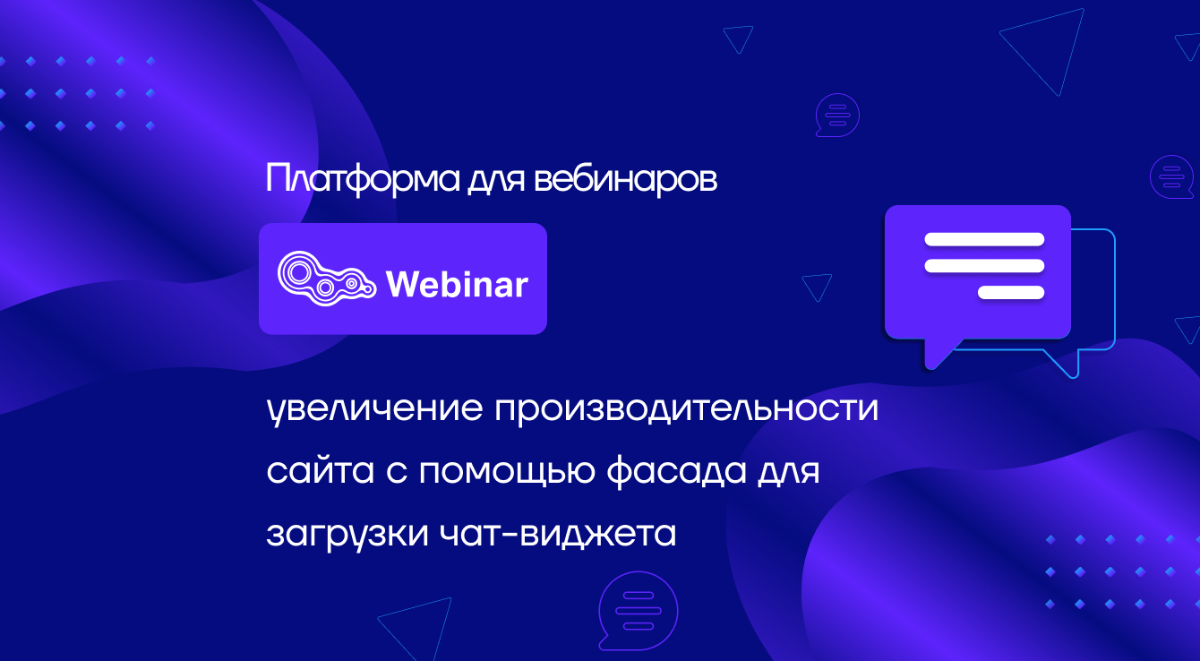 Как увеличить производительность сайта на 20% с помощью фасада для загрузки чат-виджета