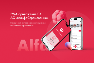 PWA-приложение СК «АльфаСтрахование»: привычный интерфейс и функционал мобильного приложения