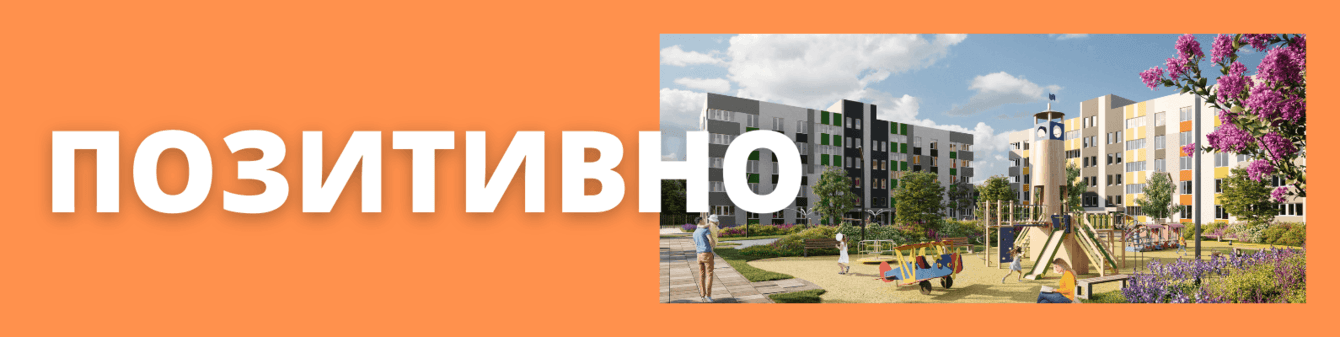 "Позитивно. Креативно. Идейно". Как мы делали графический контент для концептуально-простого ЖК