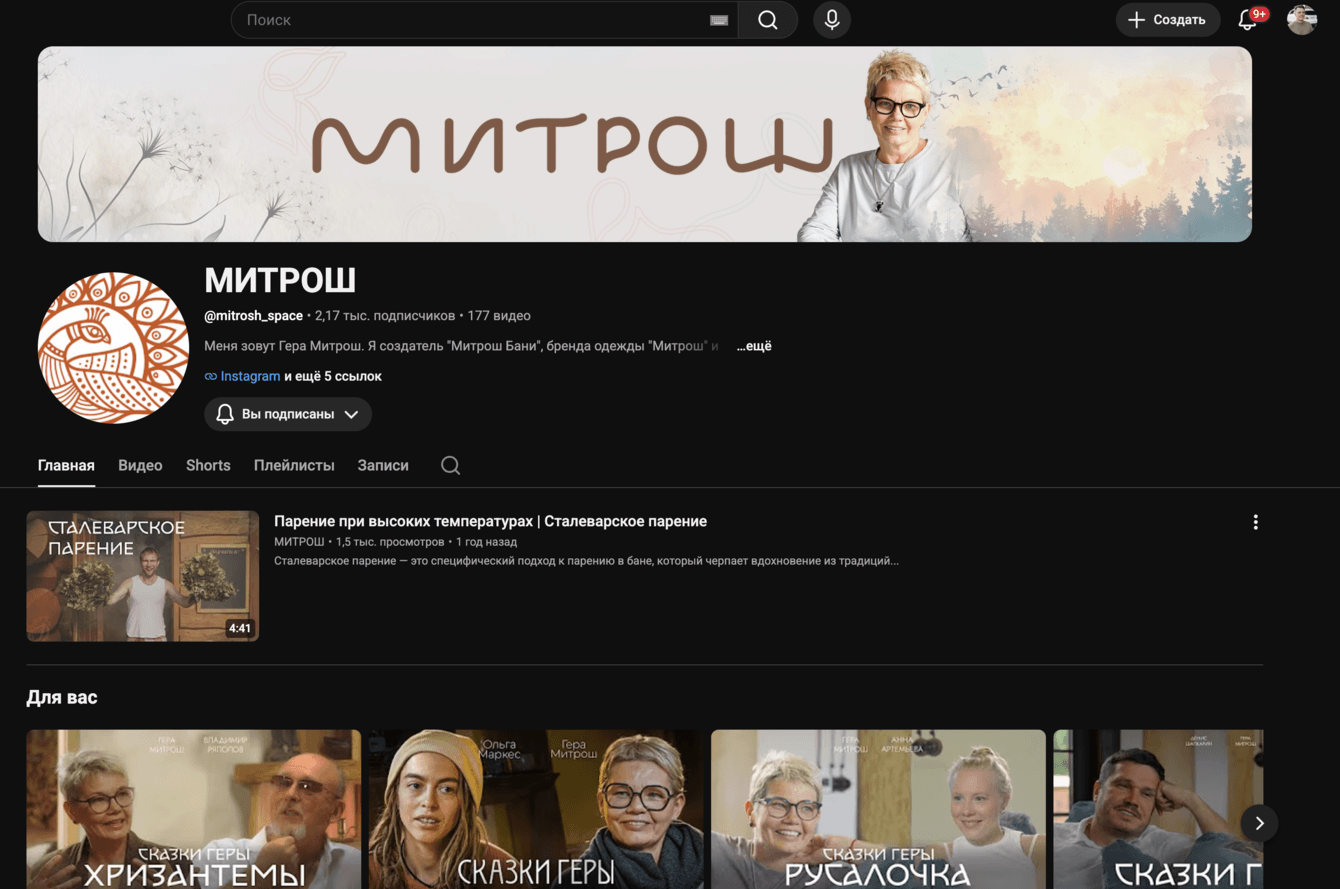 Бренд-медиа «Сказки Геры» на YouTube для бань «Митрош» и личного бренда Геры Митрош