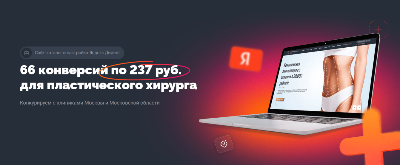 66 конверсий по 237 руб. для пластического хирурга
