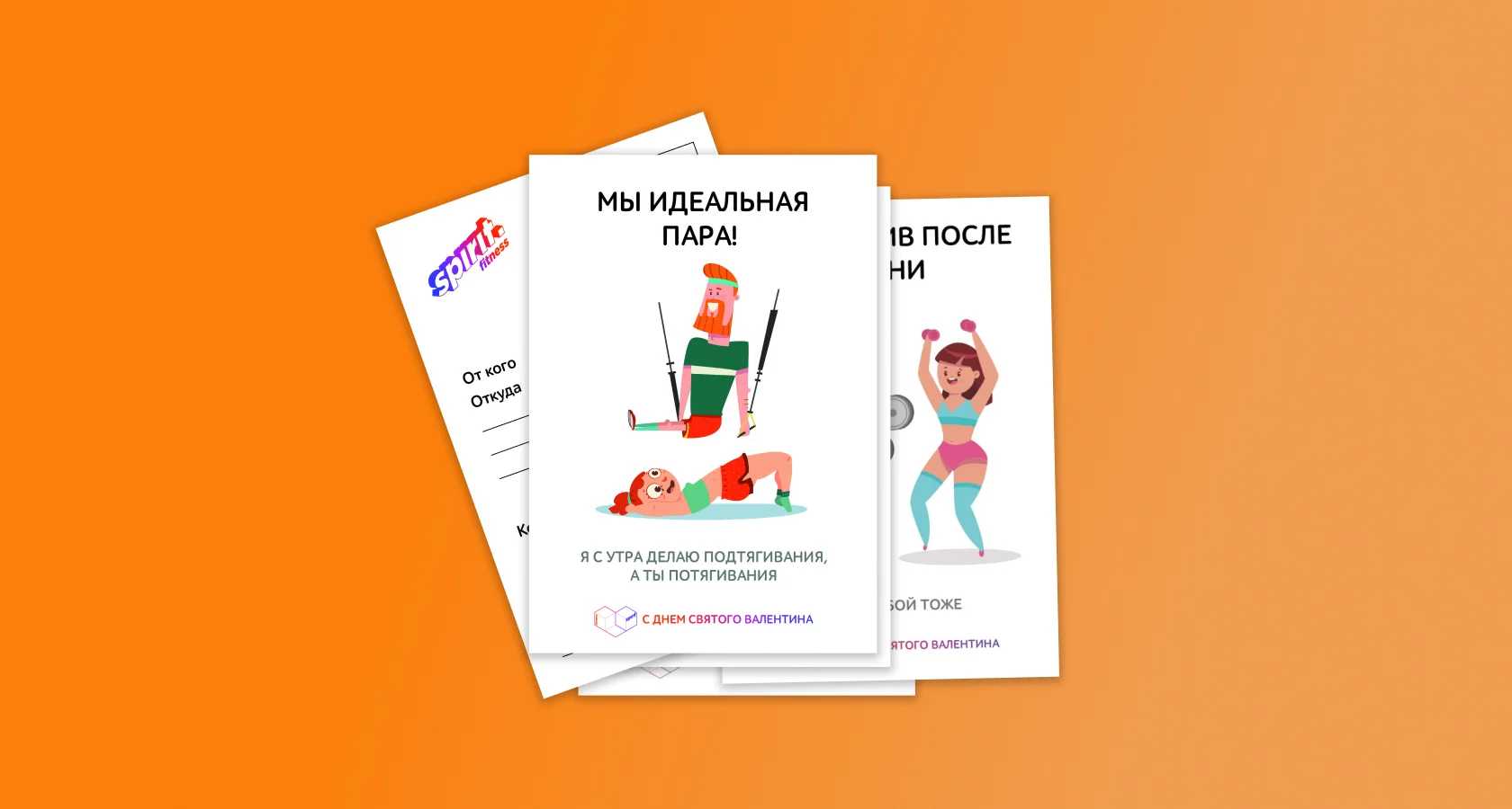 Открытки к 14 февраля для Spirit. Fitness