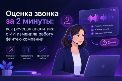 Оценка звонка за 2 минуты: как речевая аналитика с ИИ изменила работу финтех-компании