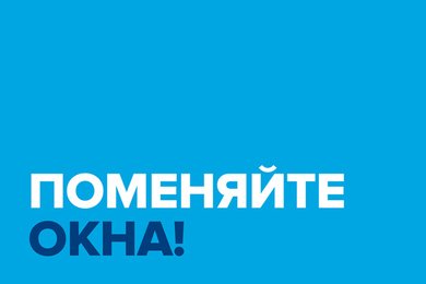 Концепция рекламной кампании для оконного завода САКСЭС.