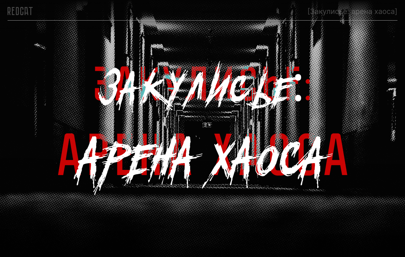 Закулисье: Арена хаоса