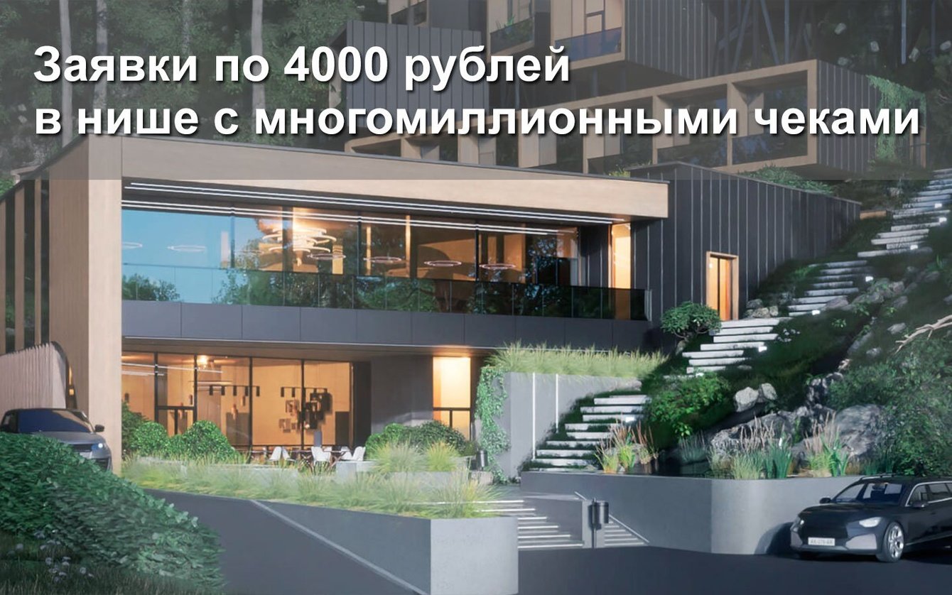 Заявки с контекста в сложной нише с многомиллионными чеками