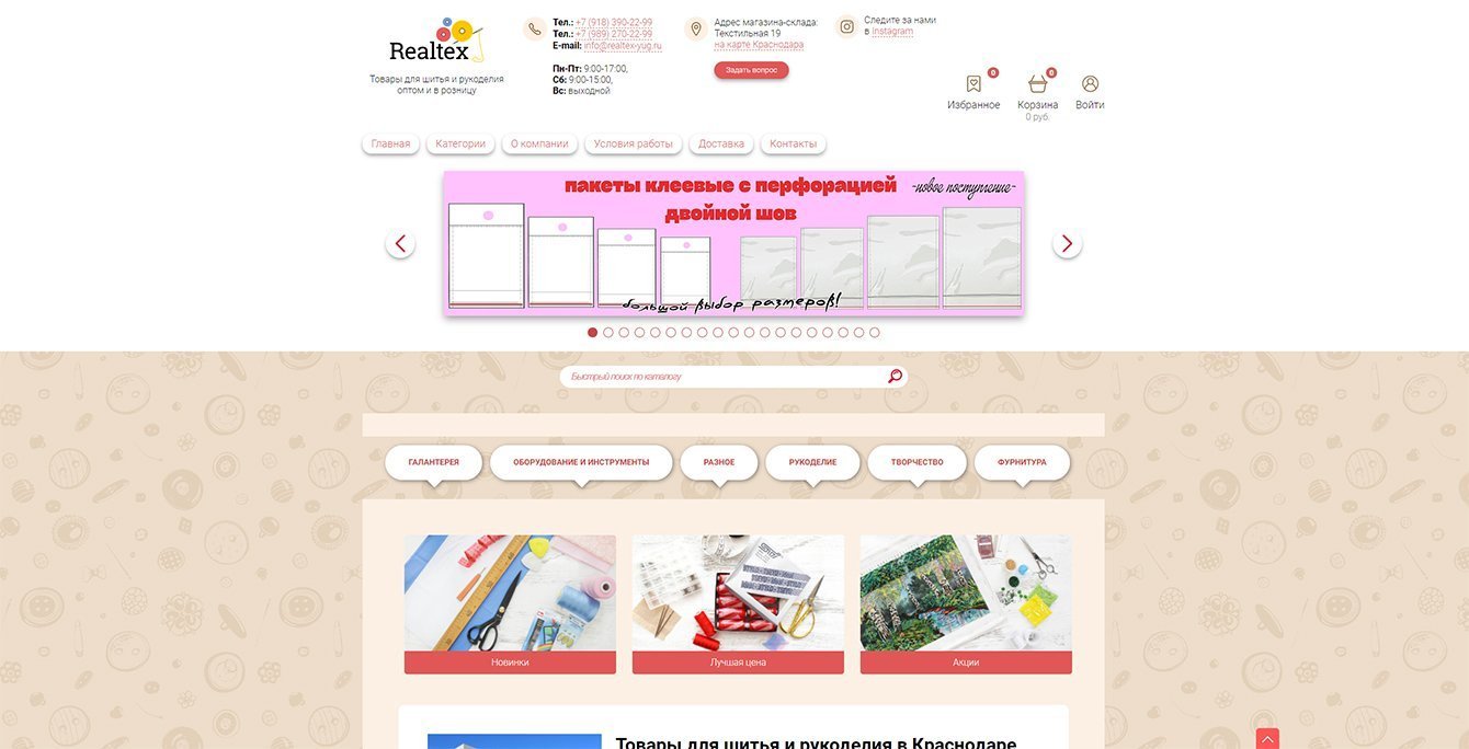 SEO-продвижение интернет-магазина шитья и рукоделия Realtex