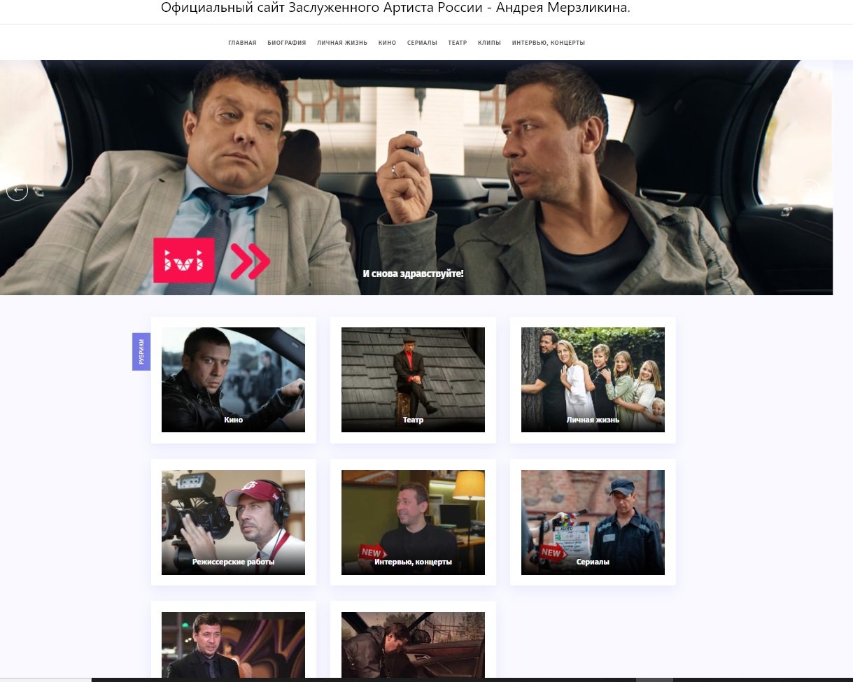 Сайт для Заслуженного Артиста России- Андрея Мерзликина