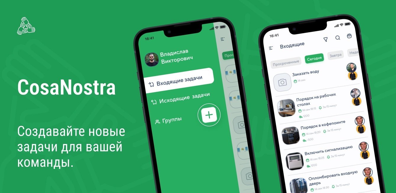 Cosa Nostra - групповой таск менеджер