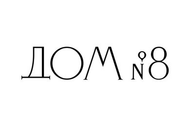 Дом №8
