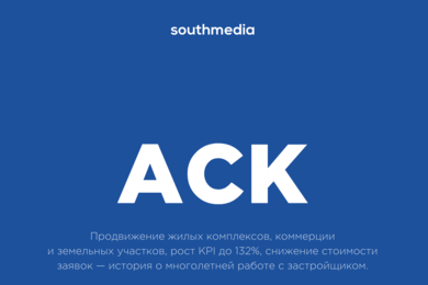 CRM и сквозная аналитика для застройщика «АСК». Работа отдела продаж полностью автоматизирована