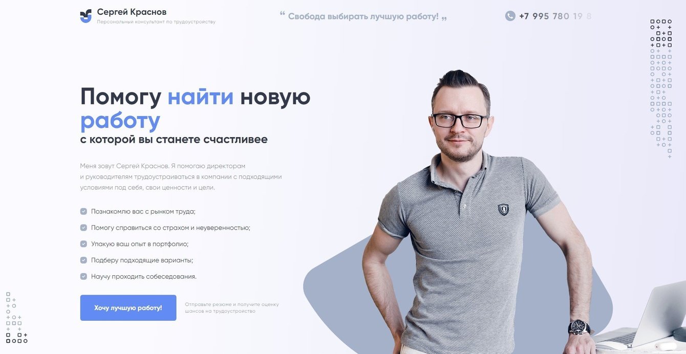 Лендинг для карьерного консультанта