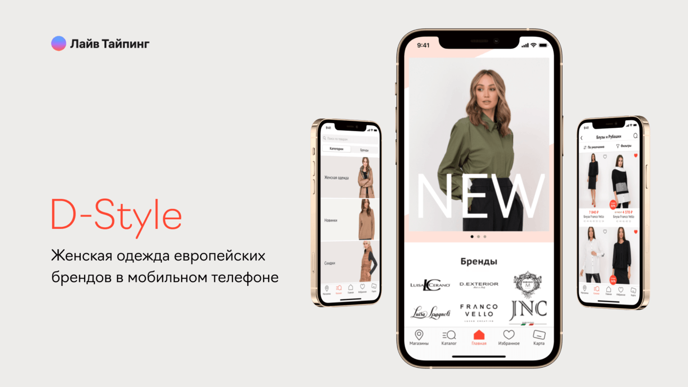 eCommerce-приложение для постоянных клиенток магазина женской одежды D-Style