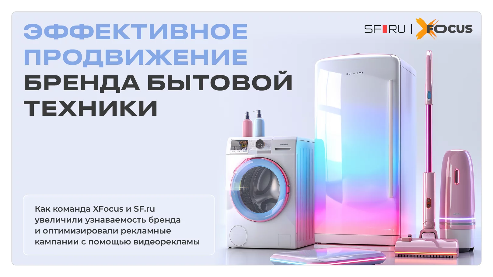 Эффективное продвижение бренда бытовой техники через видеорекламу