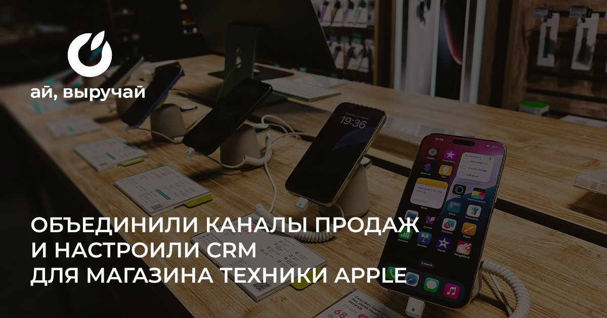 ВК, Авито и офлайн-магазин техники Apple в одной CRM