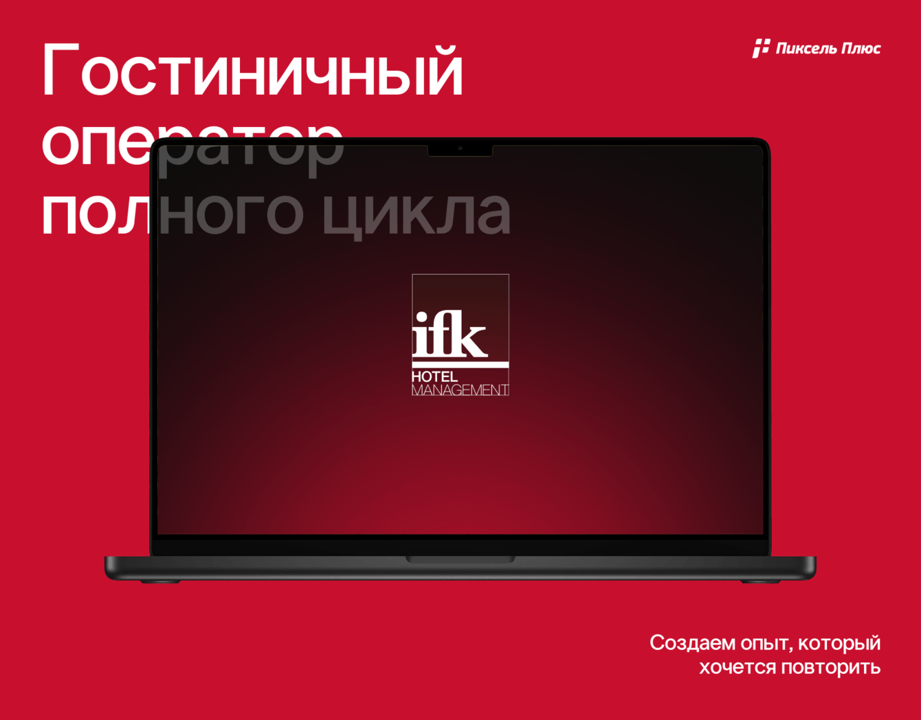 Разработка корпоративного сайта для IFK Hotel Management