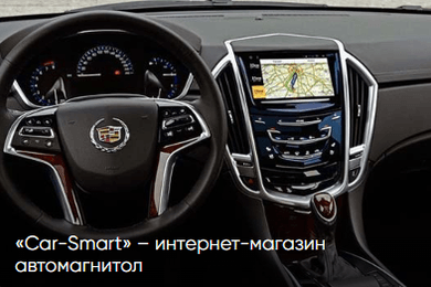 Как мы увеличили трафик на 40 000 посетителей из поиска для интернет-магазина автомагнитол