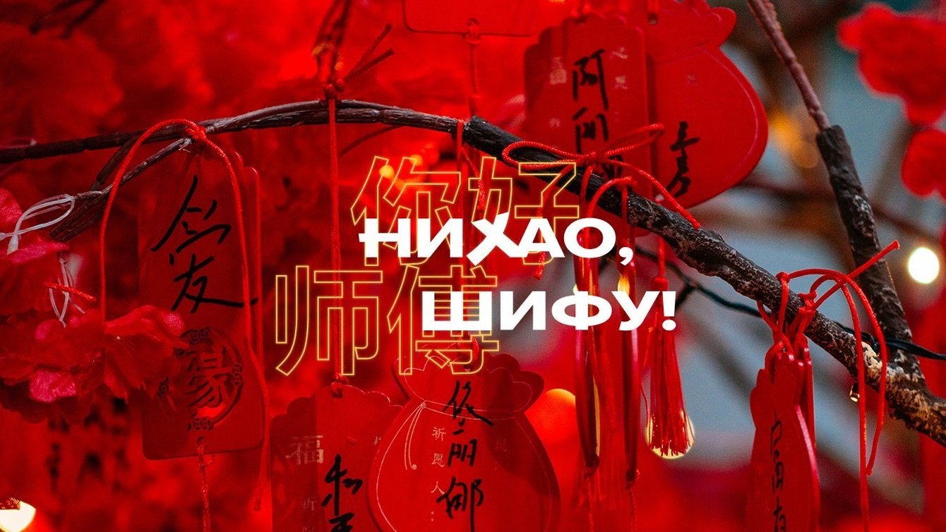 В Китай без билета и пересадок: разработка фирменного стиля фестиваля еды и культуры «Нихао, Шифу!»