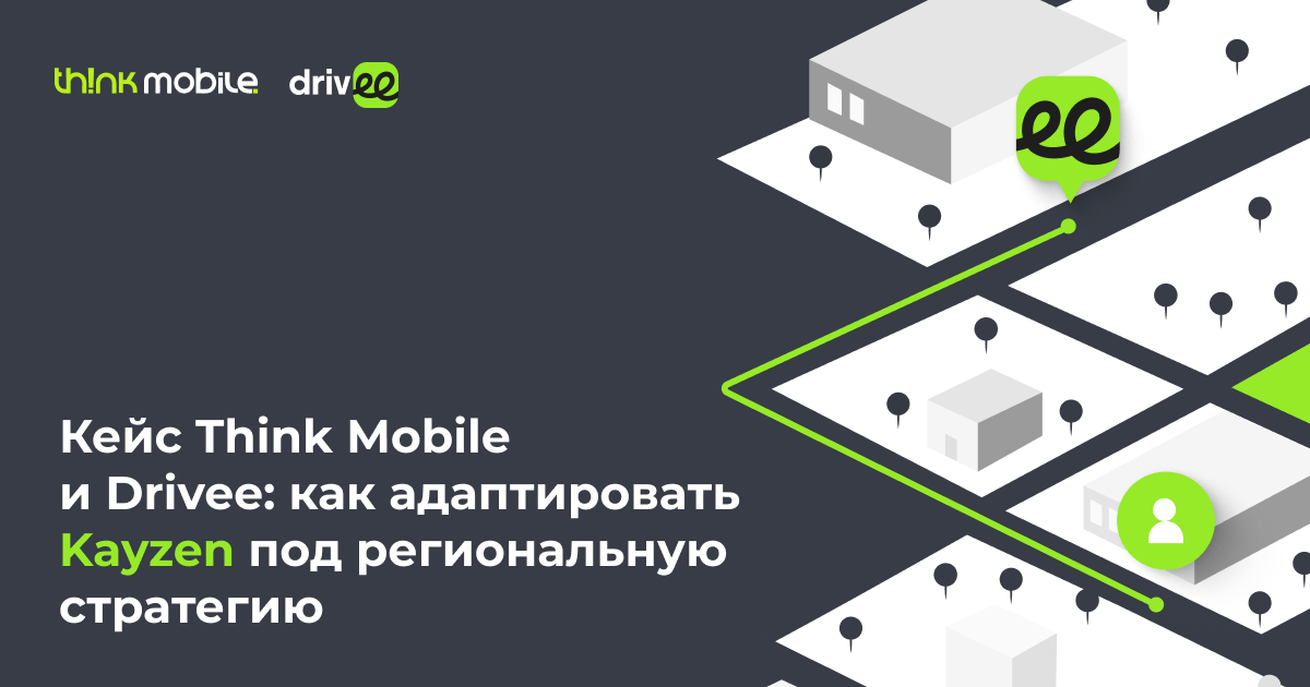 Кейс Think Agency (ex Think Mobile) и Drivee: адаптация Kayzen под региональную стратегию