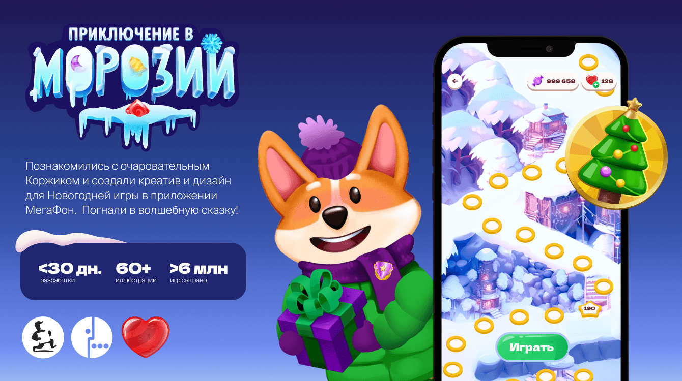 Успеть в Морозию за 30 дней. Скоростная разработка креатива и дизайна для новогодней игры МегаФона
