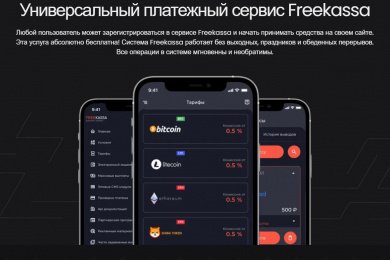 Мобильное приложение Freekassa