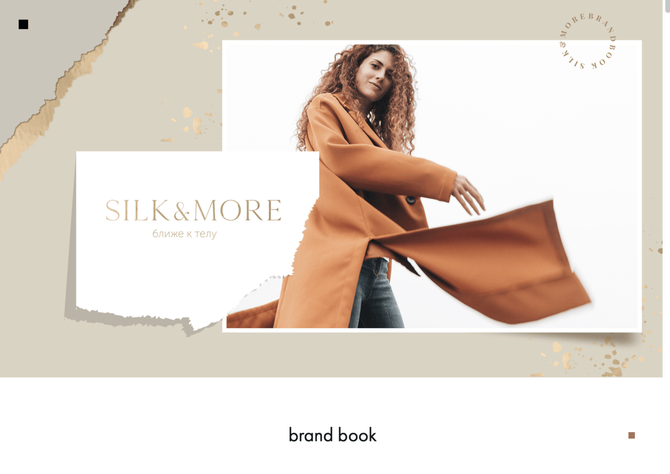 Разработка брендинга для магазина одежды Silk&More