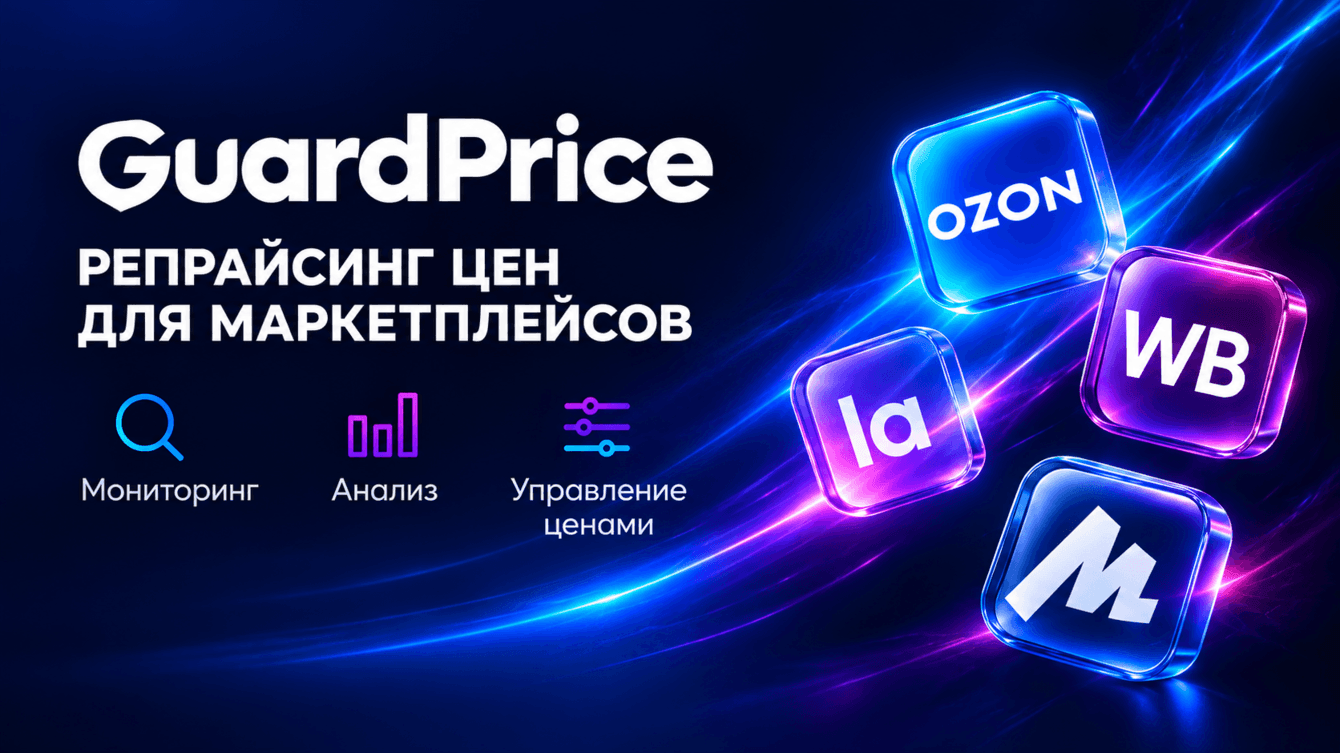 GuardPrice: платформа управления ценами на маркетплейсах