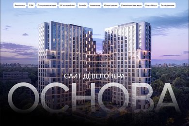 Разработка зонтичного сайта для застройщика ГК ОСНОВА
