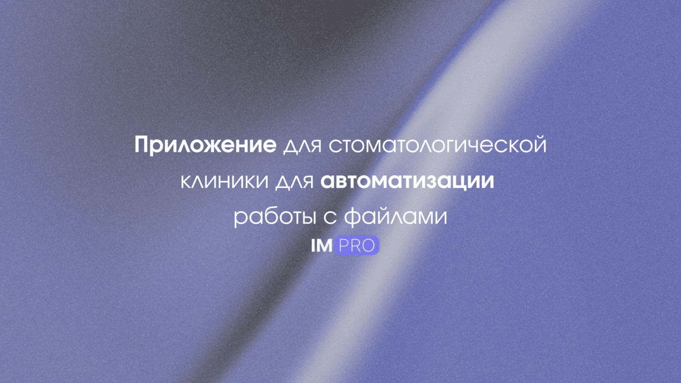 Мобильное приложение для стоматологии: оптимизация управления файлами