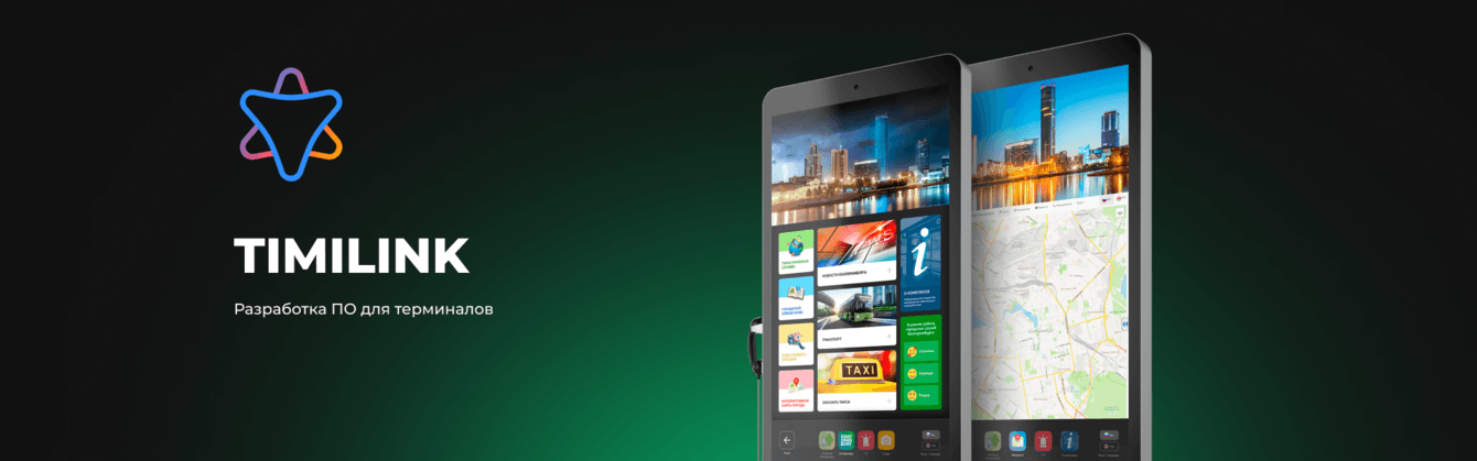 Разработка программного обеспечения для терминалов с широким спектром применения