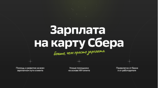 Больше чем просто зарплатный проект