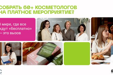 Кейс: RCLINIC: Как мы собрали 60+ косметологов на платное мероприятие, преодолев скепсис рынка