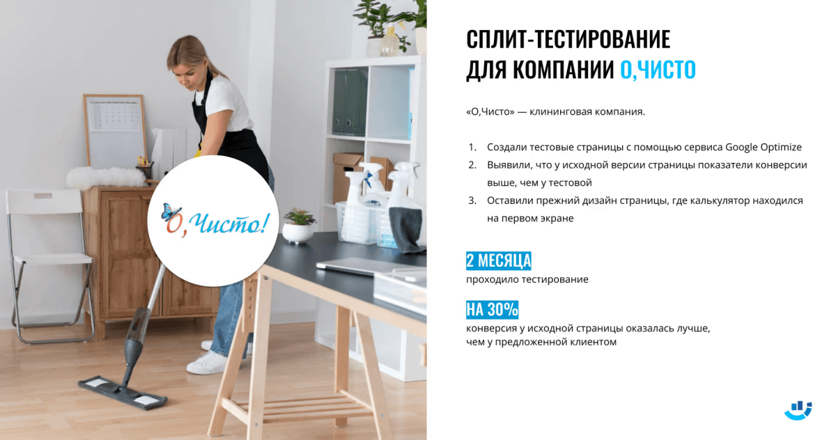 [Кейс] Клининг. Провели сплит-тестирование для клининговой компании «О,ЧИСТО»