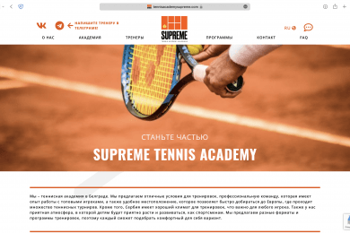 Разработка русскоязычной версии сайта для теннисной академии в Сербии Supreme Tennis Academy