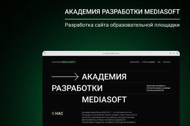 Академия разработки MediaSoft