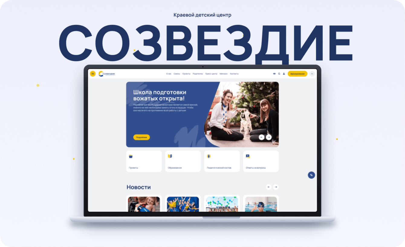 Редизайн сайта детского краевого центра на 1С-Битрикс