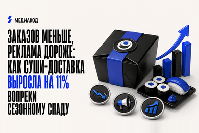 Заказов меньше, реклама дороже: как суши-доставка выросла на 11% вопреки сезонному спаду