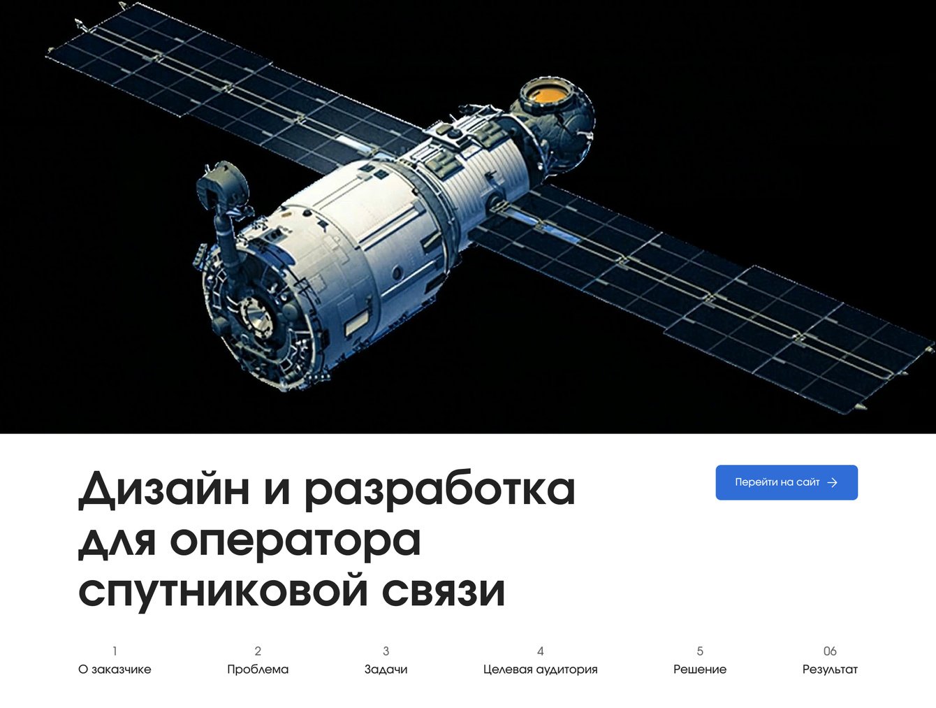 Разработка корпоративного сайта для оператора спутниковой связи СатисСвязь